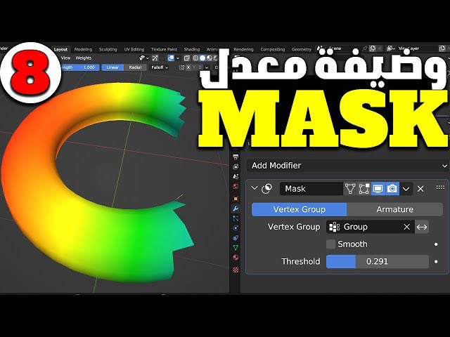معدّل القناع (MASK Modifier)
يسمح معدل القناع بإخفاء رؤوس الكائن ديناميكيًا بناءً على مجموعات القمم.
يمكن لـ Mask Modifier إخفاء أجزاء من الشبكة بناءً على وضعين مختلفين، 

Mask Modifier-
youtu.be/XMlqKC2gUxU