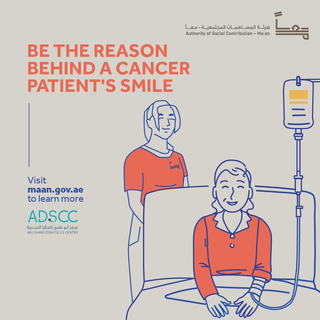 This holy month let’s make every moment count.
In partnership with Abu Dhabi Stem Cell Center, we’re calling out our community volunteers to spend time with cancer patients.

Visit rb.gy/1bxiqh to learn more.

#giveback #furthertogether #MaanAbuDhabi