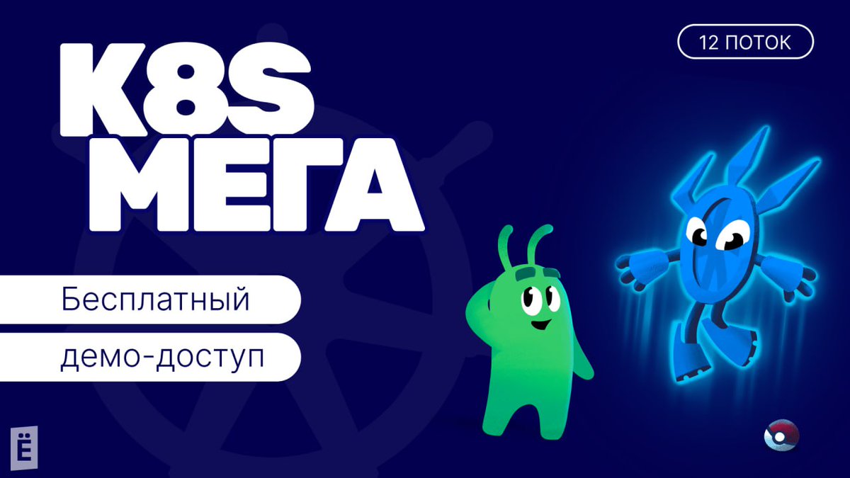 slurm_io's tweet image. 😱 Бесплатный демо-доступ к продвинутому курсу по Kubernetes! 

Подробности ➡️ to.slurm.io/hgtohg