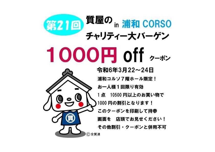 ご購入の際にはこちらの画面をご提示ください。¥10,500以上で¥1,000off ❤︎
.
#質屋#バーゲン#埼玉#浦和コルソ#リアル#ショッピング#現金還元#今週末#信用#信頼#安心#ブランド#クーポン