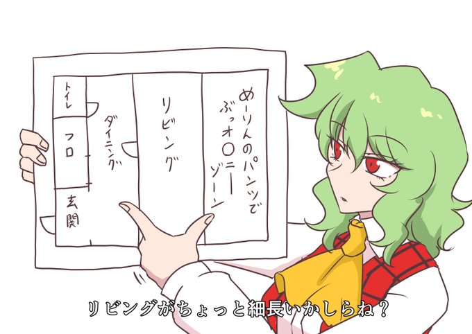 紅「私の彼女の幽香さんが先日、私たちの未来の新居を購入したと言ってきたのですが…この間取り…何か変なんです…」 