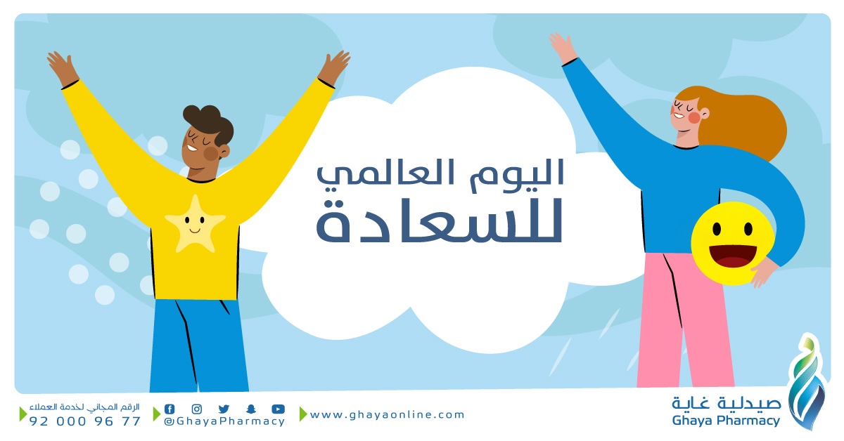 20 مارس اليوم العالمي للسعادة 😄💓

تسوق الآن في جميع فروعنا والاونلاين خصومات تصل الى 70% 🤩
للطلب و للإطلاع على العروض ⬇️
shorturl.at/eBOT0
#صيدلية_غاية #صحتك_غايتنا #رمضان #غاية_اونلاين #عروض_العيد #عيد_2024 #اليوم_العالمي_للسعادة