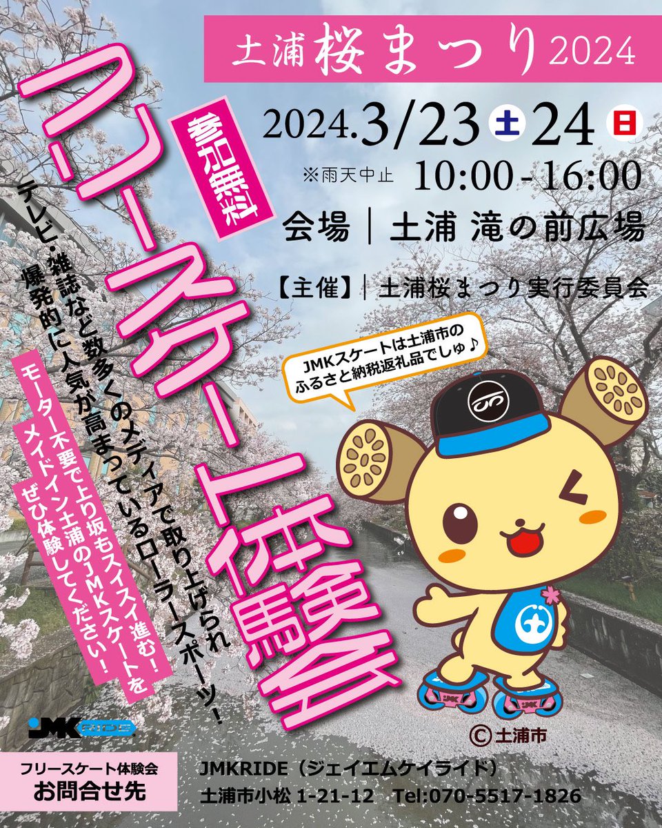 64kyoki's tweet photo. 土浦桜まつりでフリースケートを体験しよう！
#フリースケート #jmkride #土浦 #土浦市 #桜まつり https://t.co/zhNnHxtJon