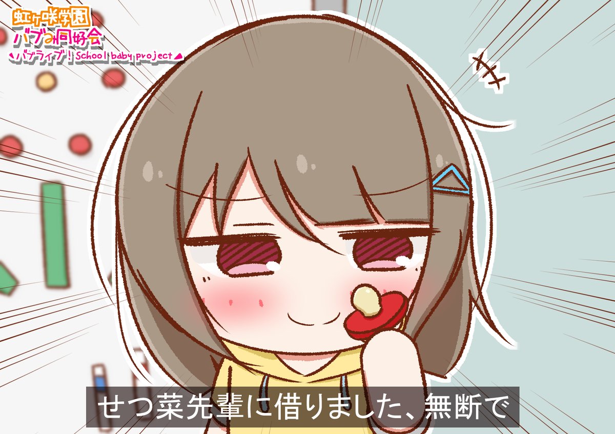 バブライブ！虹ヶ咲学園バブみ同好会