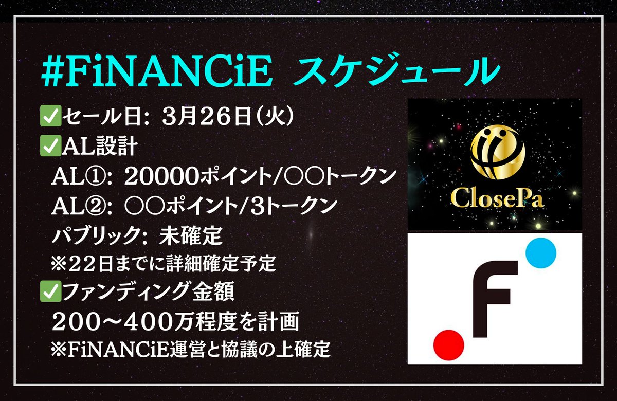 Goemon_CLOSEPA's tweet photo. 🔔#FiNANCiE スケジュール at #CLOSEPA
✅セール日: 3月26日（火）
✅AL設計
AL①: 20000ポイント/〇〇トークン
AL②: 〇〇ポイント/3トークン
パブリック: 未確定
✅ファンディング金額
200～400万程度を計画
※FiNANCiE運営と協議の上確定
⚡チャージキャンペーンにご参加下さい🎉 https://t.co/HfGwMi79So