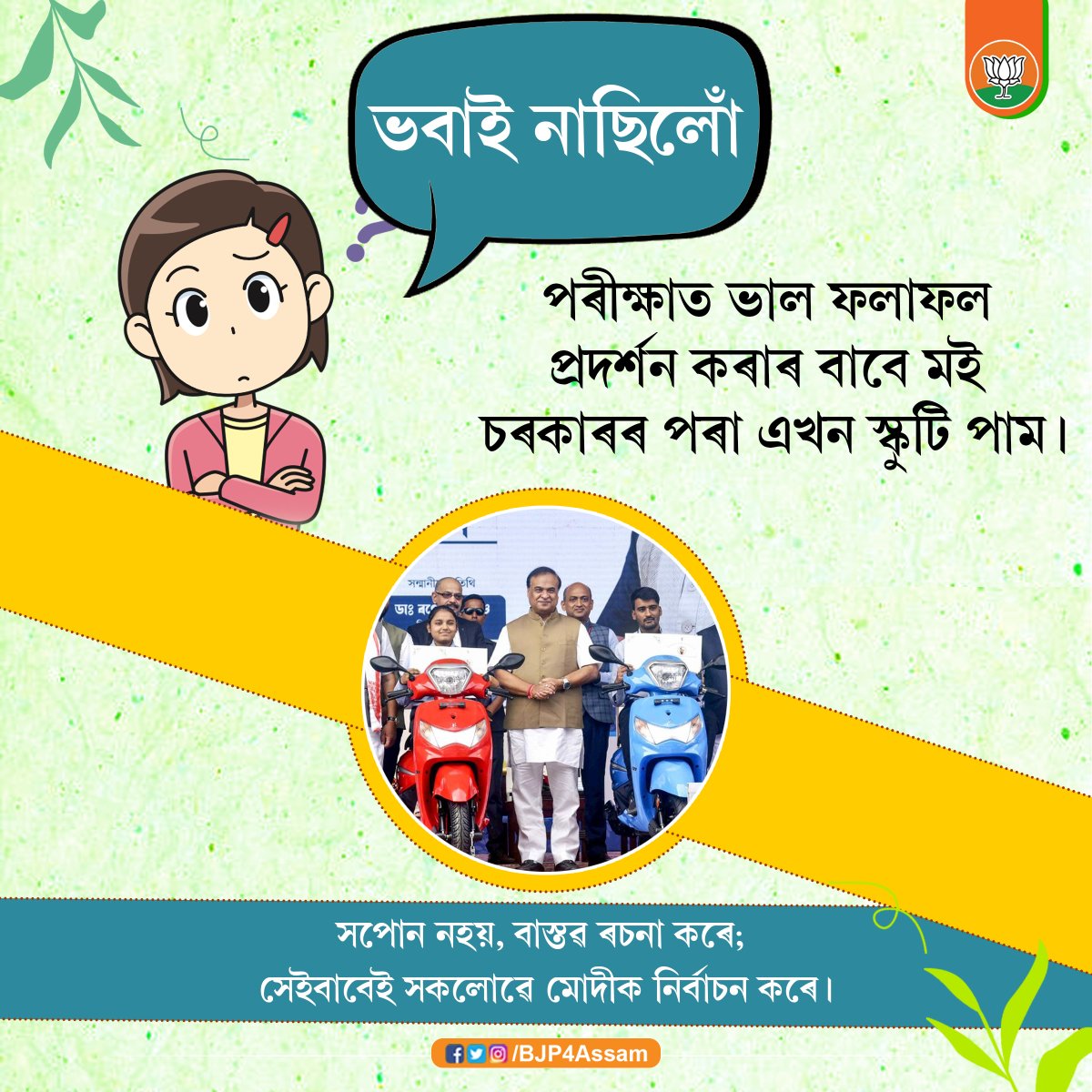 BJP4Assam's tweet photo. ভাল ফলাফল প্ৰদৰ্শন কৰাৰ বাবে পুৰস্কৃত কৰিলে বিজেপি চৰকাৰে।
#TabhiTohSabModiKoChunteHai https://t.co/nNbmuHJoQE