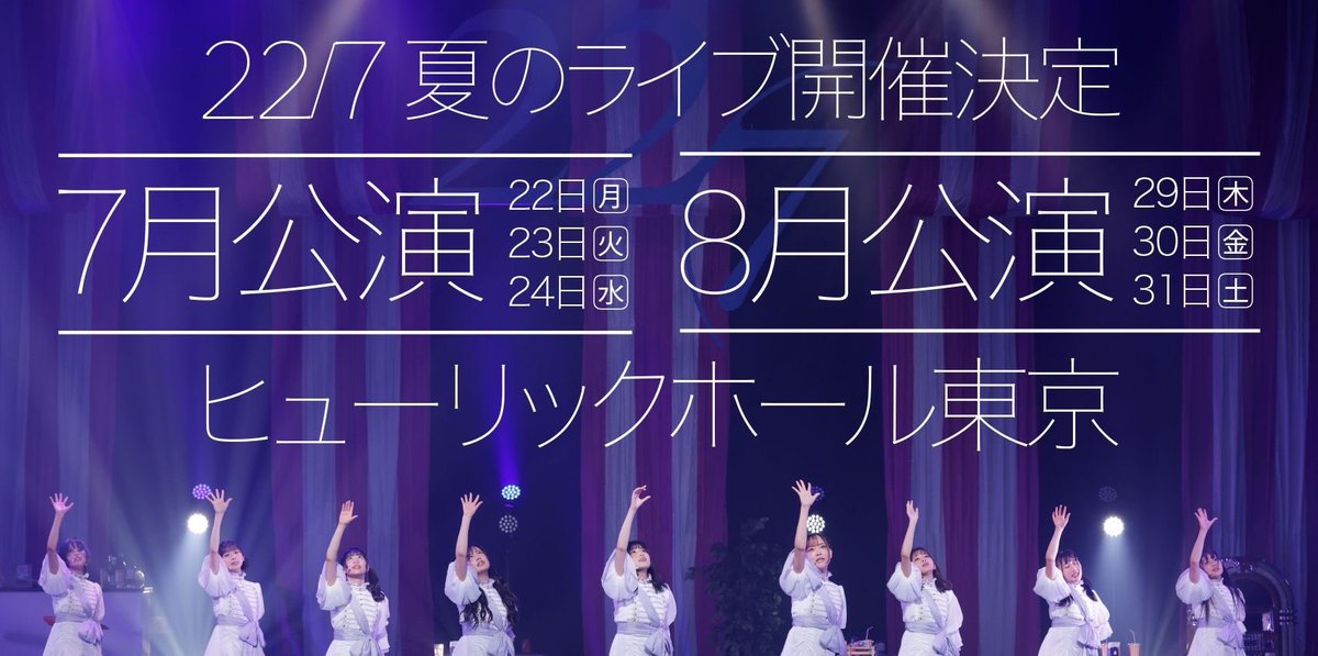 22/7LIVEat東京国際フォーラム2021 ナナブンノニジュウニ 22/7 LIVE at 東京国際フォーラム -Day-～ANNIVERSARY LIVE 2021