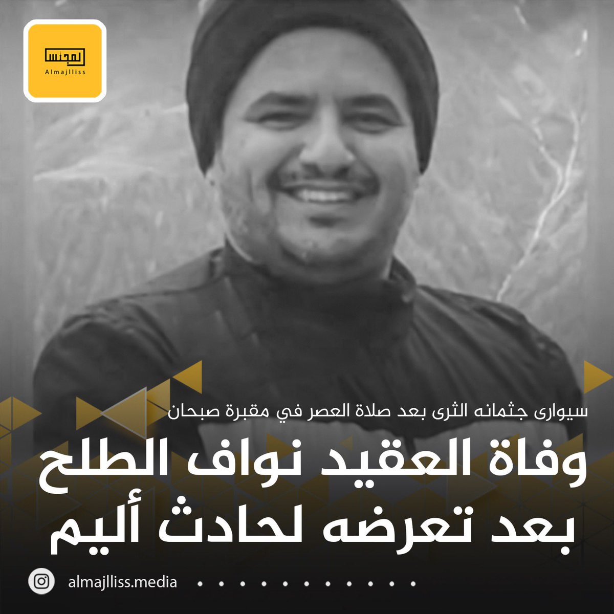 Almajlliss's tweet photo. انتقل إلى رحمة الله تعالى العقيد نواف العازمي «42 سنة» بعد تعرضه لحادث أليم على طريق الدائري الثامن، هذا وسيورى جثمان الفقيد الثرى بعد صلاة عصر اليوم الاربعاء في مقبرة صبحان، إنا لله وإنا اليه راجعون. https://t.co/DC2T2srCUB