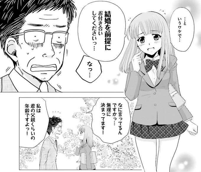 おじさんに恋する女子高生の話(1/7) 