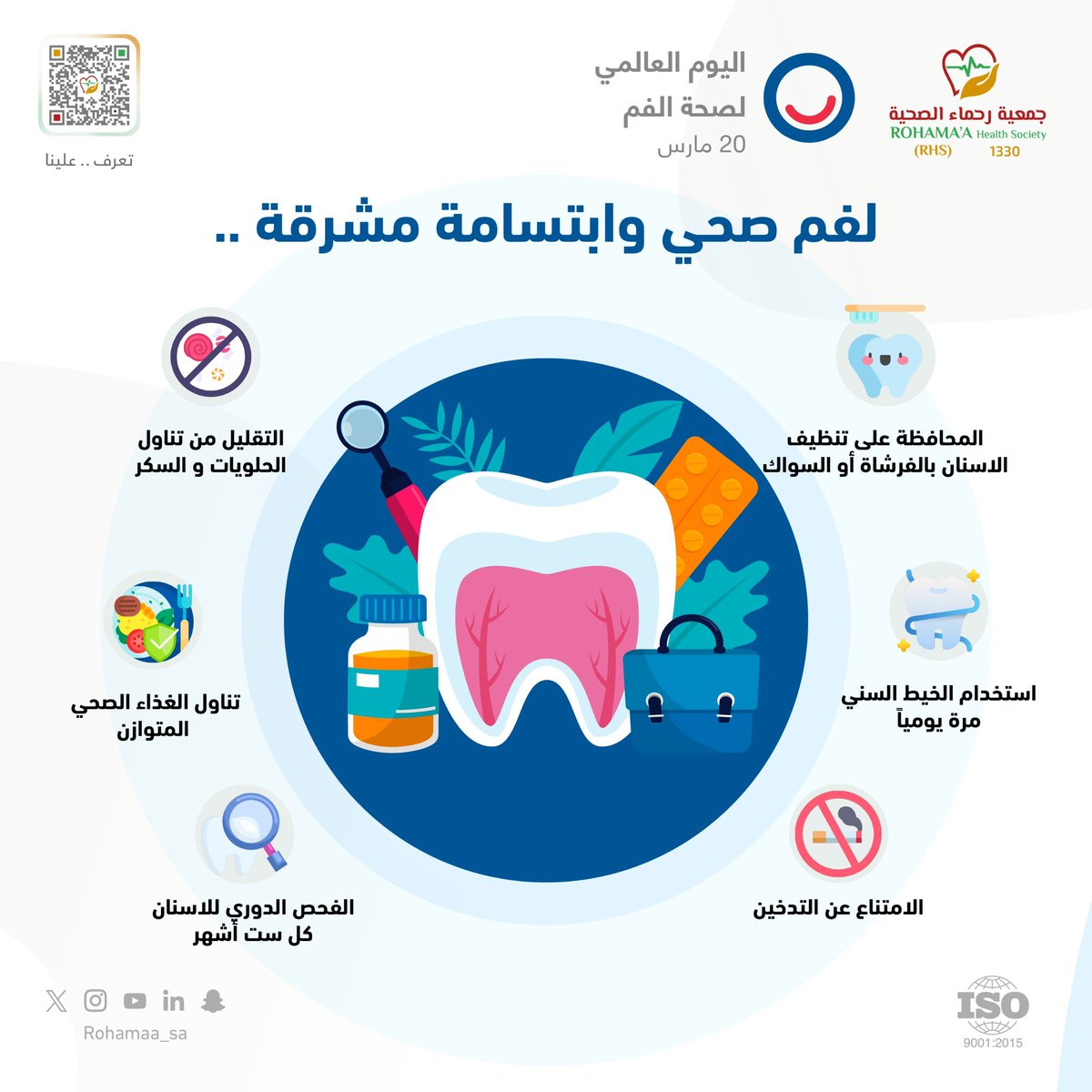 امنح نفسك الاهتمام الذي تستحقه وحافظ على فم صحّي وابتسامة مُشرقة💫 #اليوم_العالمي_لصحة_الفم