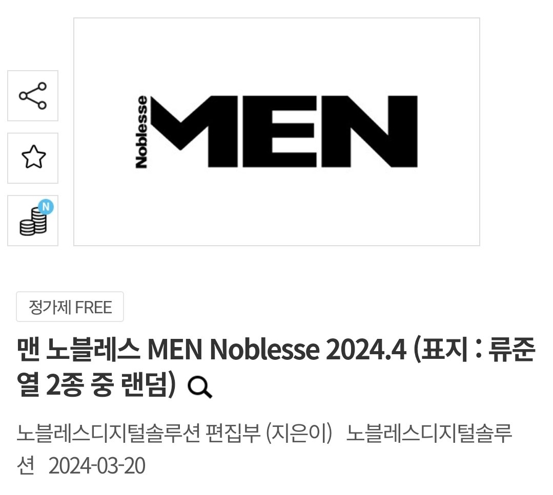 4월 표지 류준열!!
맨 노블레스 MEN Noblesse 2024.4 (표지 : 류준열 2종 중 랜덤)