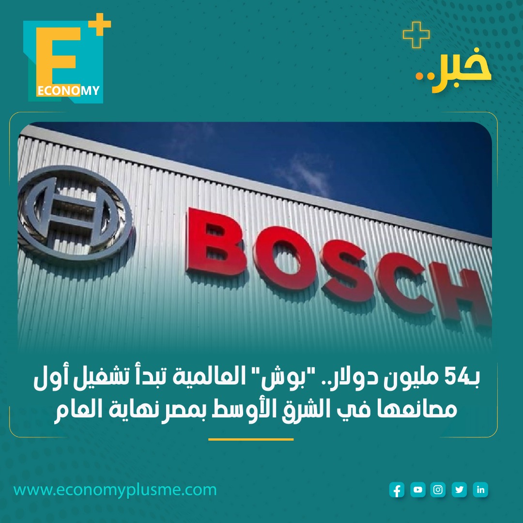 بـ54 مليون دولار.. "بوش" العالمية تبدأ تشغيل أول مصانعها في الشرق الأوسط بمصر نهاية العام

للتفاصيل: economyplusme.com/121047/