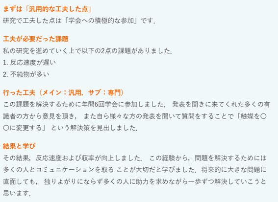 py07263320's tweet photo. [研究で工夫した点の書き方]
以下の流れで書く
①    工夫した点
②    工夫が必要だった課題
③    行った工夫
④    結果と学び

気を付けること
・ESは文系の方が読む可能性も十分ある
・専門性ではなく研究への姿勢が大切
・入社後��う活かすかも書く
#25卒 https://t.co/HizxgRkySK