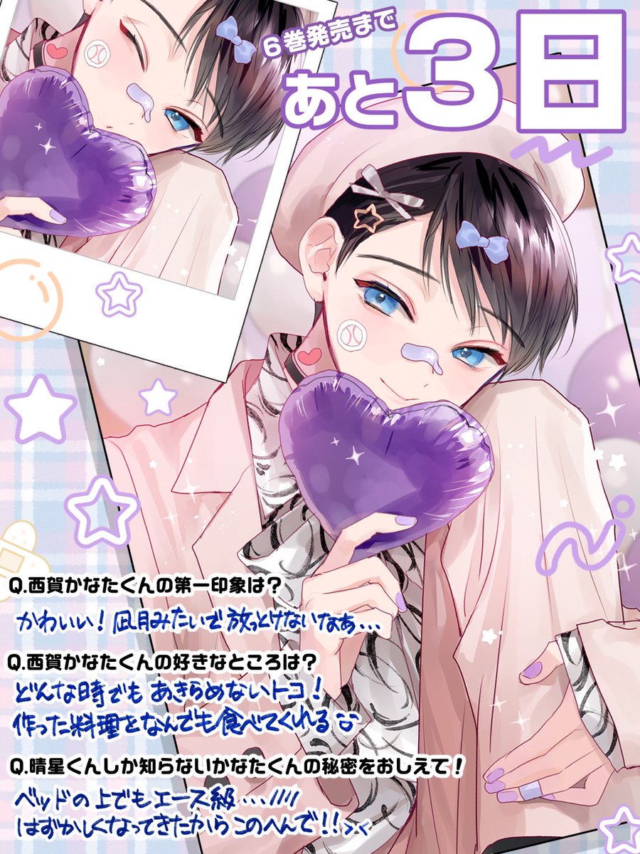 ୨୧𓐄 𓐄 𓐄 𓐄 𓐄 𓐄 𓐄 𓐄 𓐄 𓐄 𓐄 ୨୧
#六月の七星 ⑥巻発売まで
あと3日💜
୨୧𓐄 𓐄 𓐄 𓐄 𓐄 𓐄 𓐄 𓐄 𓐄 𓐄 𓐄 ୨୧
カウントダウンは記念フォト&相手に抱く色々な思いをインタビュー形式でお届けします!
それでは晴星から°•*⁀ ᰔ

#商業bl 