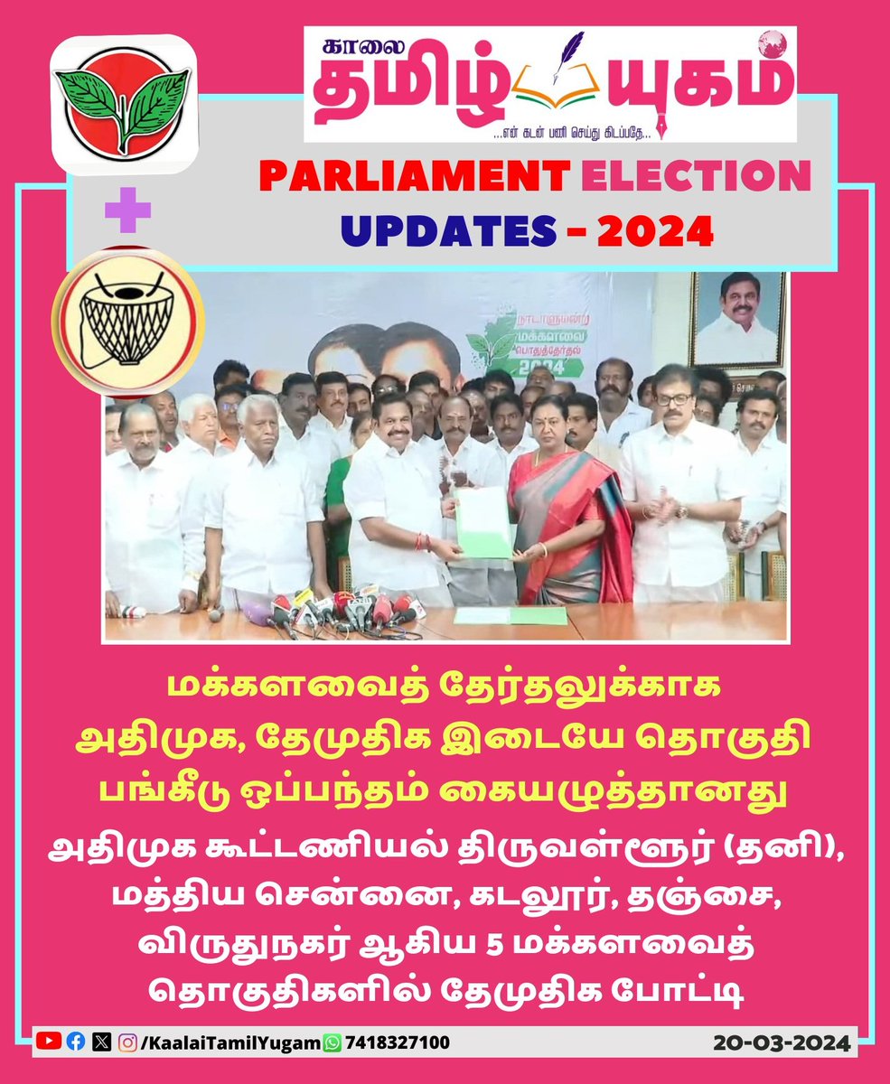 #JUSTIN 

5 தொகுதிகளில் தேமுதிக போட்டி

#ADMK #AIADMK #DMDK #EdappadiPalaniswami #PremalathaVijayakanth #ADMKAlliance #ElectionswithNews7tamil #SeatSharing #Elections2024 #LokSabhaElections2024 #KaalaiTamilYugam