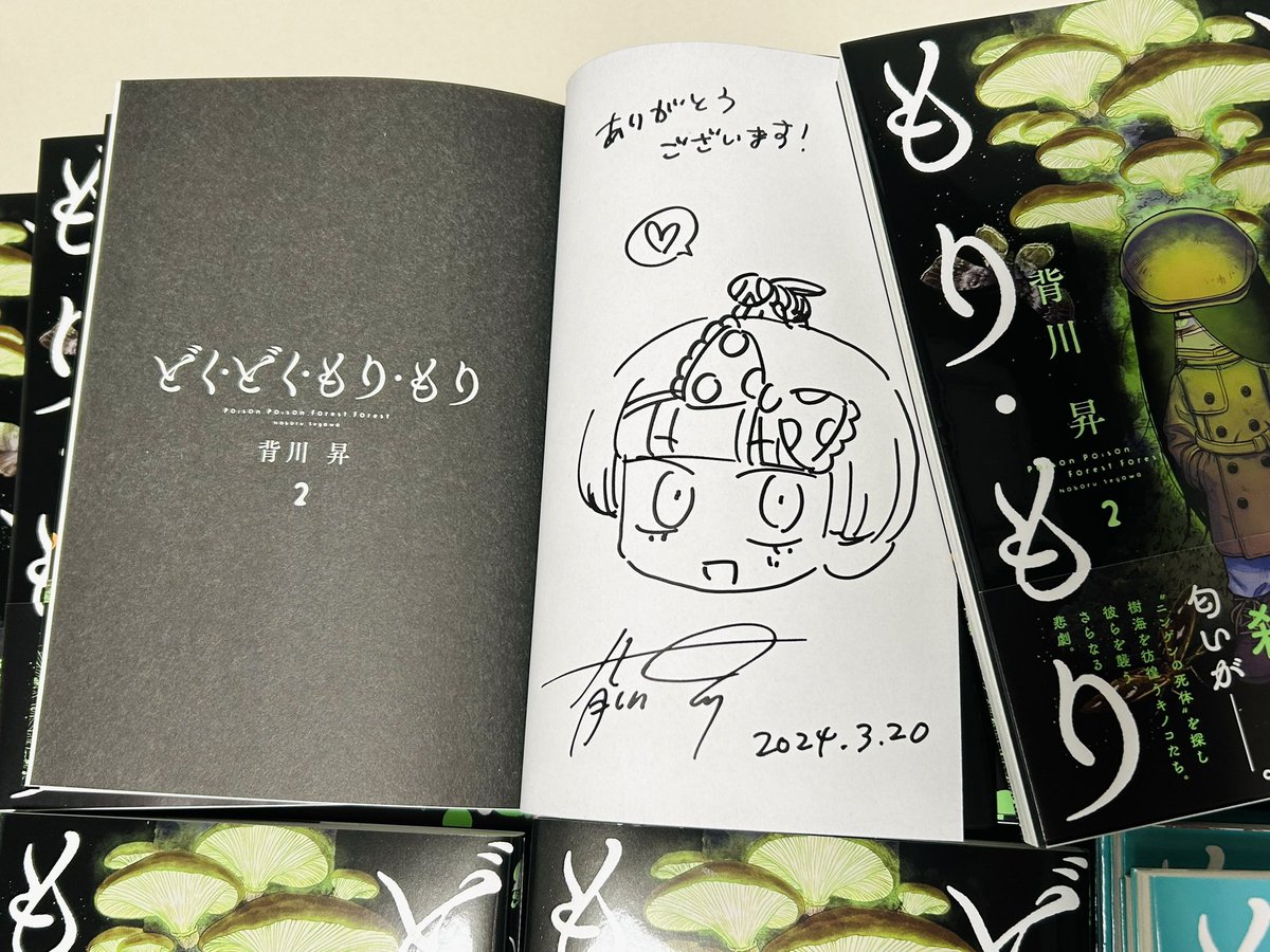 サイン本を100冊描きました💯 疲れた……
2巻にはツキヨタケver.も混ざっております🌙🍄
欲しい方に届きますように…!
#どくもり 