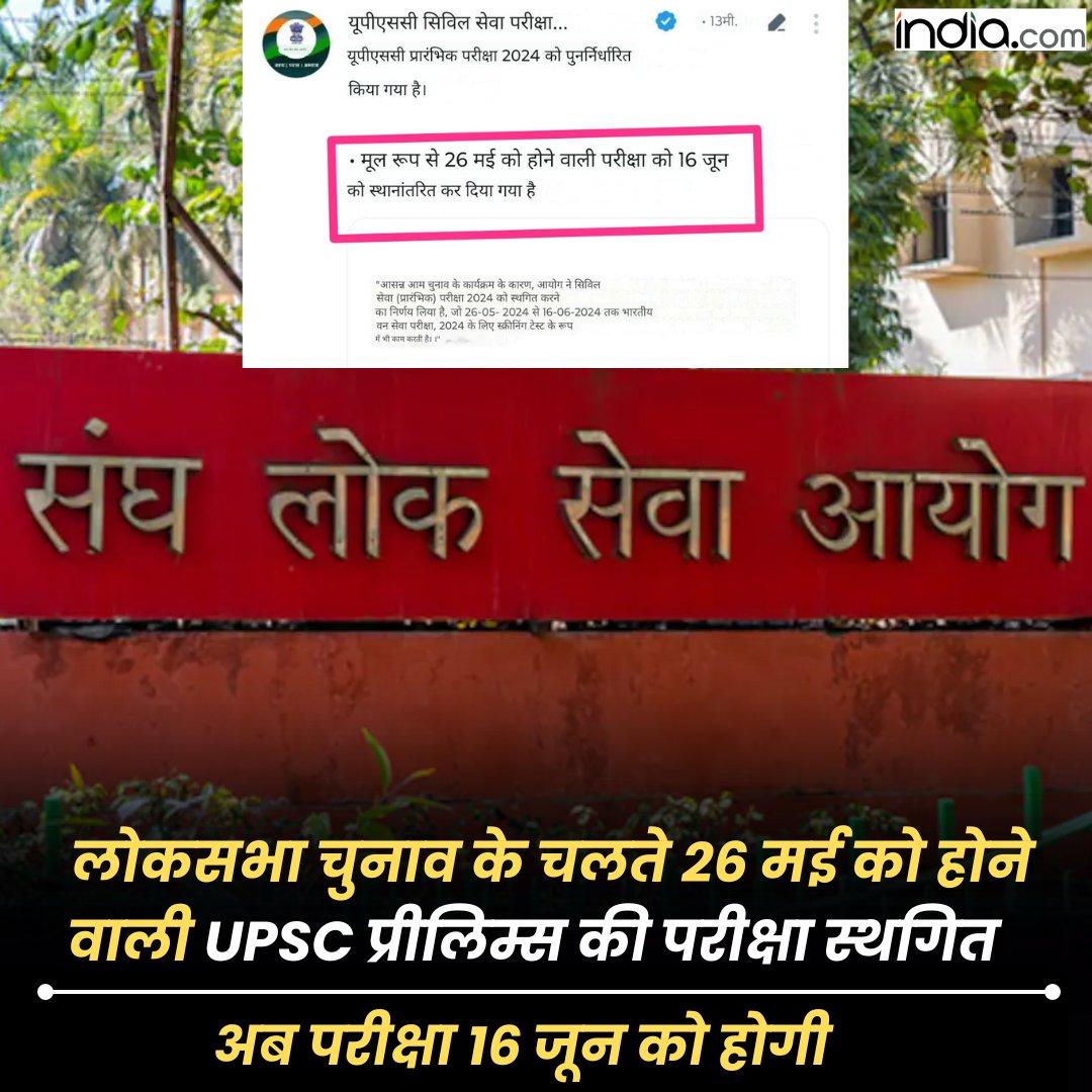 IndiacomNews's tweet image. संघ लोक सेवा आयोग (UPSC) ने यूपीएससी सिविल सेवा प्रारंभिक परीक्षा को लोकसभा चुनाव के कारण स्थगित कर दिया है, अब यह परीक्षा 16 जून को होगी. आयोग ने इस संबंध में एक नोटिस भी अपनी आधिकारिक वेबसाइट पर जारी किया है.

#UPSC2024 #PostPoneExam #LokSabhaElections2024