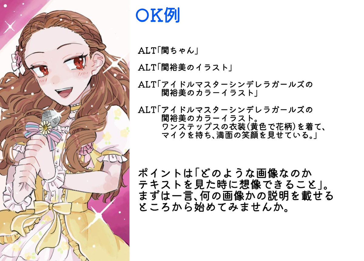 【オタクもALT（代替テキスト）を正しく使ってほしい！】
𝕏でオタク活動をする全員にALTの正しい使い方が周知されてほしい！と思いまして、オタク向けに説明してみました。
画像1枚目はALTについての資料（転載OKのものです）、2枚目はオタク界隈でよく見かけるNG例、3枚目はOK例です。