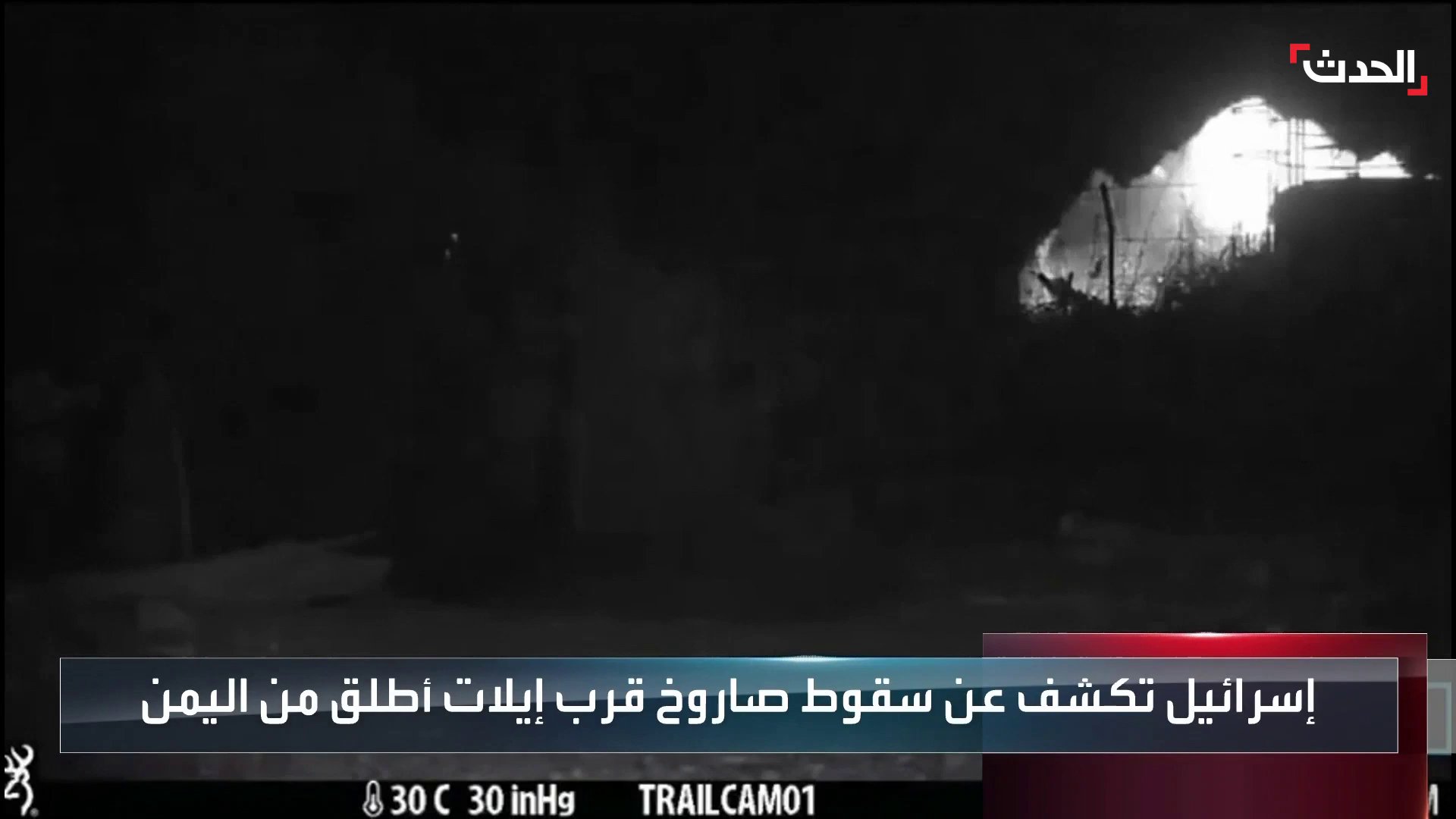 الحدث اليمني on X: "#إسرائيل تكشف عن سقوط صاروخ قرب إيلات تم إطلاقه من اليمن #الحدث https://t.co/UFefBnT2OW" / X