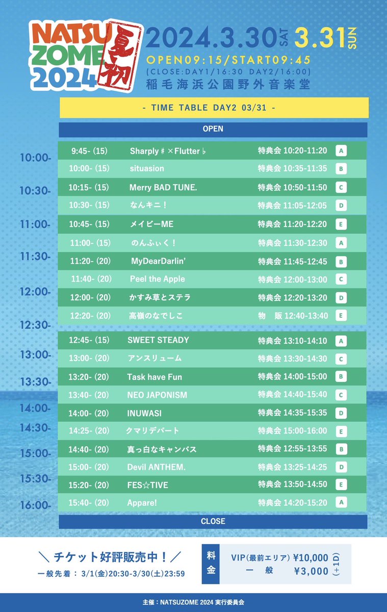 ／
#NATSUZOME プレゼント企画🎁✨
計10名様チケット当選🎫✨
＼

🌈参加条件🌈
・アカウントフォロー☀️
・本ポストのリポスト📮

★通常RPから5名様
★引用RPから5名様

⏰参加期限⏰
3/24(日)23:59⚡️

3/30(土)31(日)稲毛海浜公園野外音楽堂開催🏟
ticketvillage.jp/events/12712

#欲しい日程を引用RPだ👀