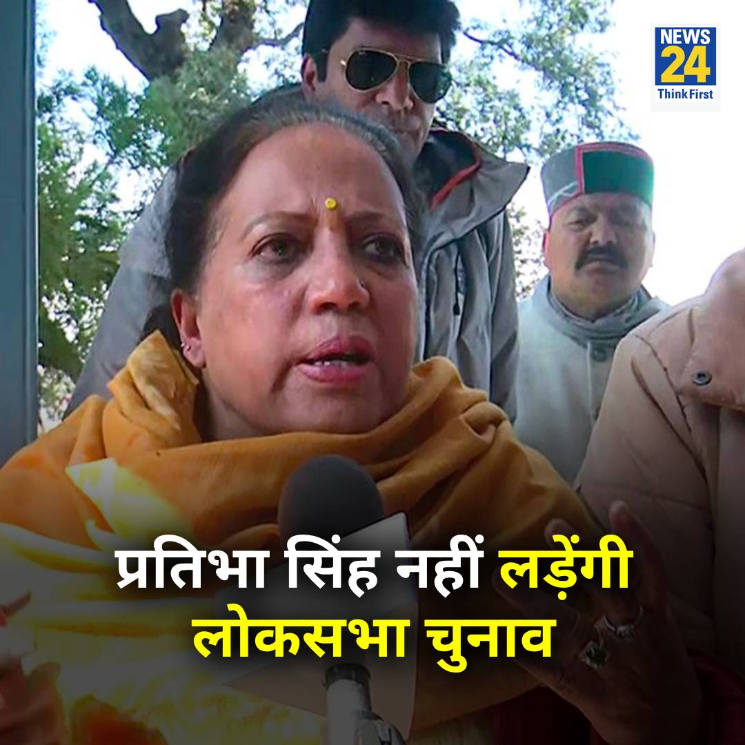 news24tvchannel's tweet image. प्रतिभा सिंह ने चुनाव लड़ने से इनकार कर दिया है

◆ प्रतिभा सिंह ने कहा, &apos;हाईकमान को बता दिया है कि मैं मंडी से चुनाव नहीं लड़ूंगी&apos;

#PratibhaSingh | #HimachalPradesh | #LokSabhaElections2024