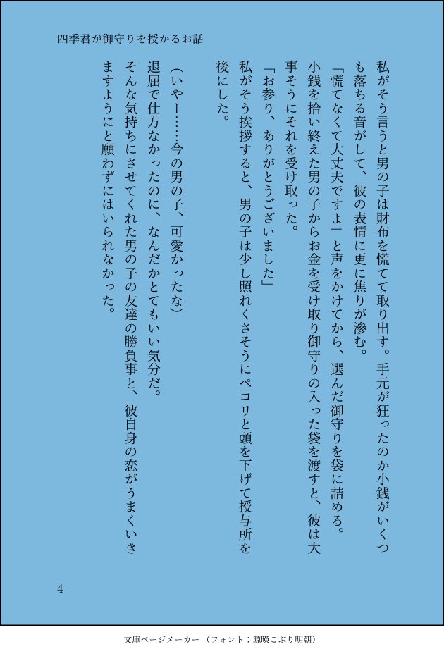 四くんが御守りを授かるお話

（巫女のアルバイトしてた時の実体験を元に突発的に書いた）
（那は全く出てこないないけどなゆしきなゆと言わせてください）