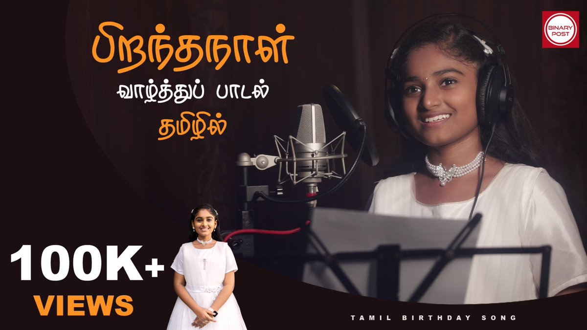 BinaryPost001's tweet photo. பிறந்தநாள் வாழ்த்துப் பாடல்... தமிழில்...
▶️ https://t.co/vUgNyEXA2M

100K+ views...

#birthdaysongtamil #tamilbirthdaysong #shreenitha #supersingershreenitha #binarypost #binarypostmusic https://t.co/RJf7gREXlm