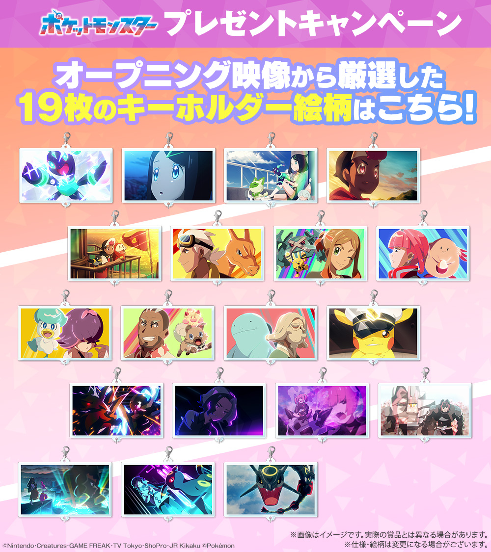 #アニポケ プレゼントキャンペーン🎊 オープニング映像の厳選カット19枚の つながるアクリルキーホルダーを 抽選で50名様にプレゼントします🎁 好きなカットをつなげよう！ 📝応募方法 ①@anipoke_PR をフォロー ②この投稿をリポスト 〆切は2024/3/29 23:59 🔍応募規約 bit.ly/49GXtSQ