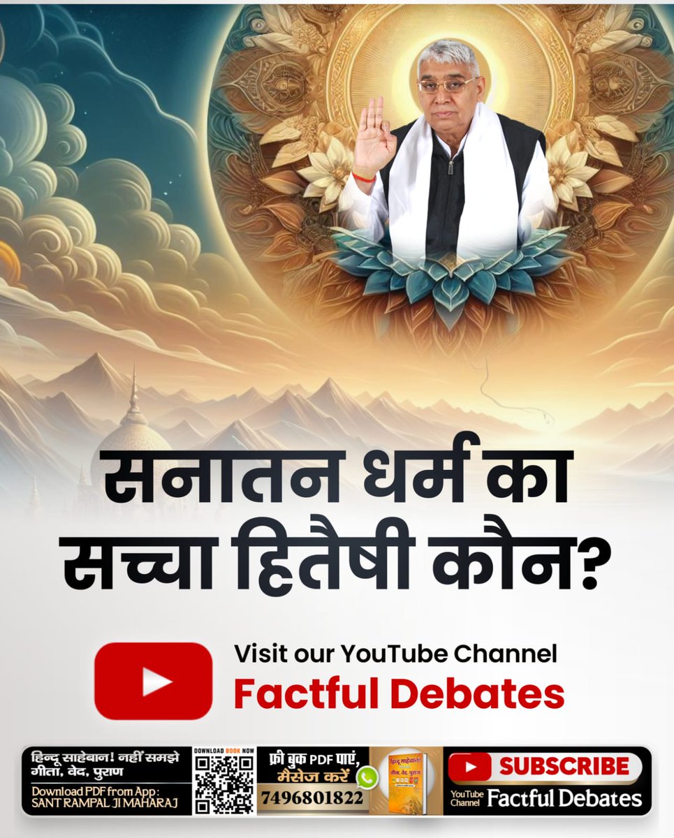 #असली_सनातन_हितैषी_कौन सनातन धर्म का सच्चा हितैषी कौन? गीता अध्याय 4 श्लोक 34 में तत्वज्ञान की प्राप्ति के लिए तत्वदर्शी संत की शरण में जाने के लिए कहा गया है और उस तत्वदर्शी संत की पहचान गीता अध्याय 15 श्लोक 1 में दी गई है Sant Rampal Ji Maharaj Youtube Channel