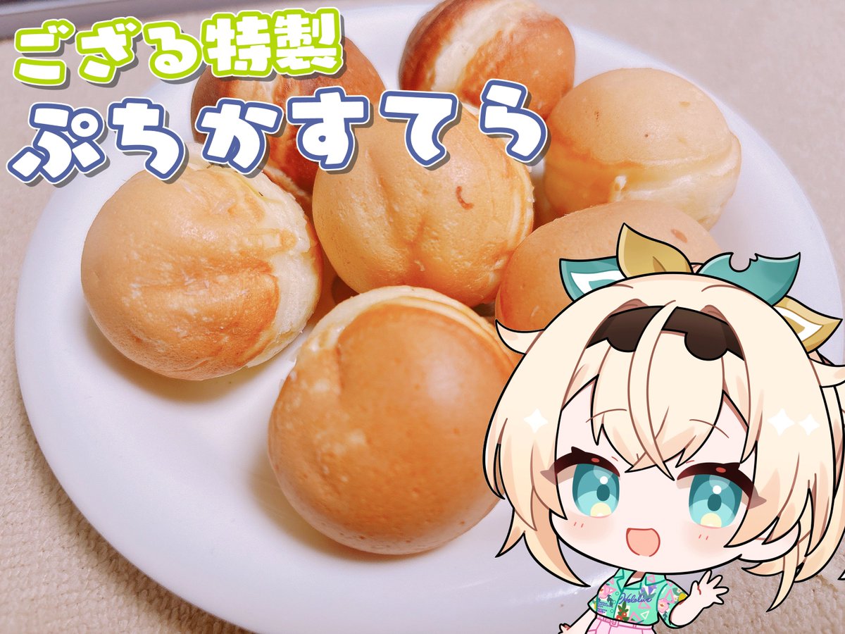 あらためましてぷちかすてら作りお疲れ様でした✨ ふわふわ&もちもちの