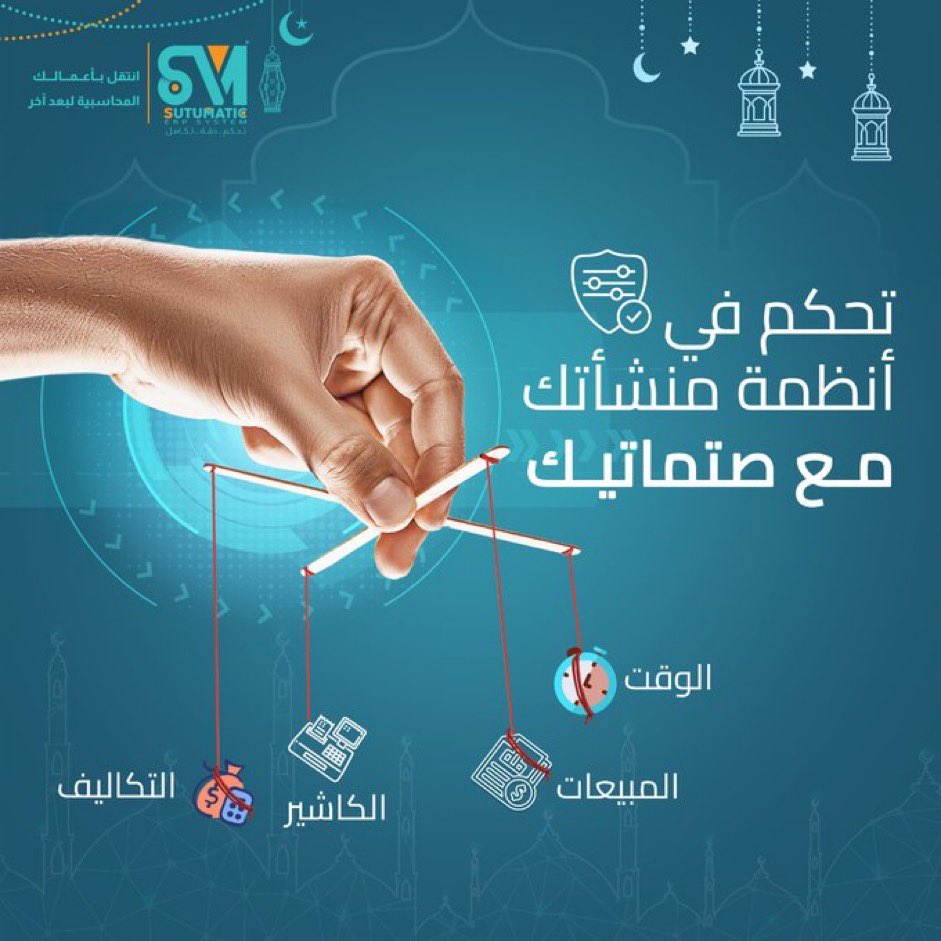 sutumatic's tweet photo. تحكم في أنظمة منشأتك مع صتماتيك

تتميز صتماتيك بأنظمتها المتعددة وتحكمها الفائق في إعدادات أكبر المنشاَت والعمل على تسهيل طرق البيع والمحاسبة والجرد وأتمتة المصانع والشركات و غيرها من المجالات.

 #صتماتيك #إدارة_الأعمال #نظامك_المحاسبي
#السعودية https://t.co/IdLkAhgAbL