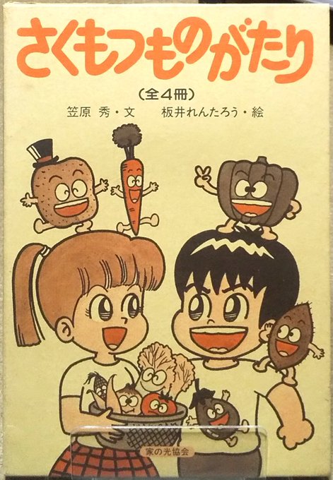 こんなんでてきた！ 板井れんたろう先生の『さくもつものがたり』。 4