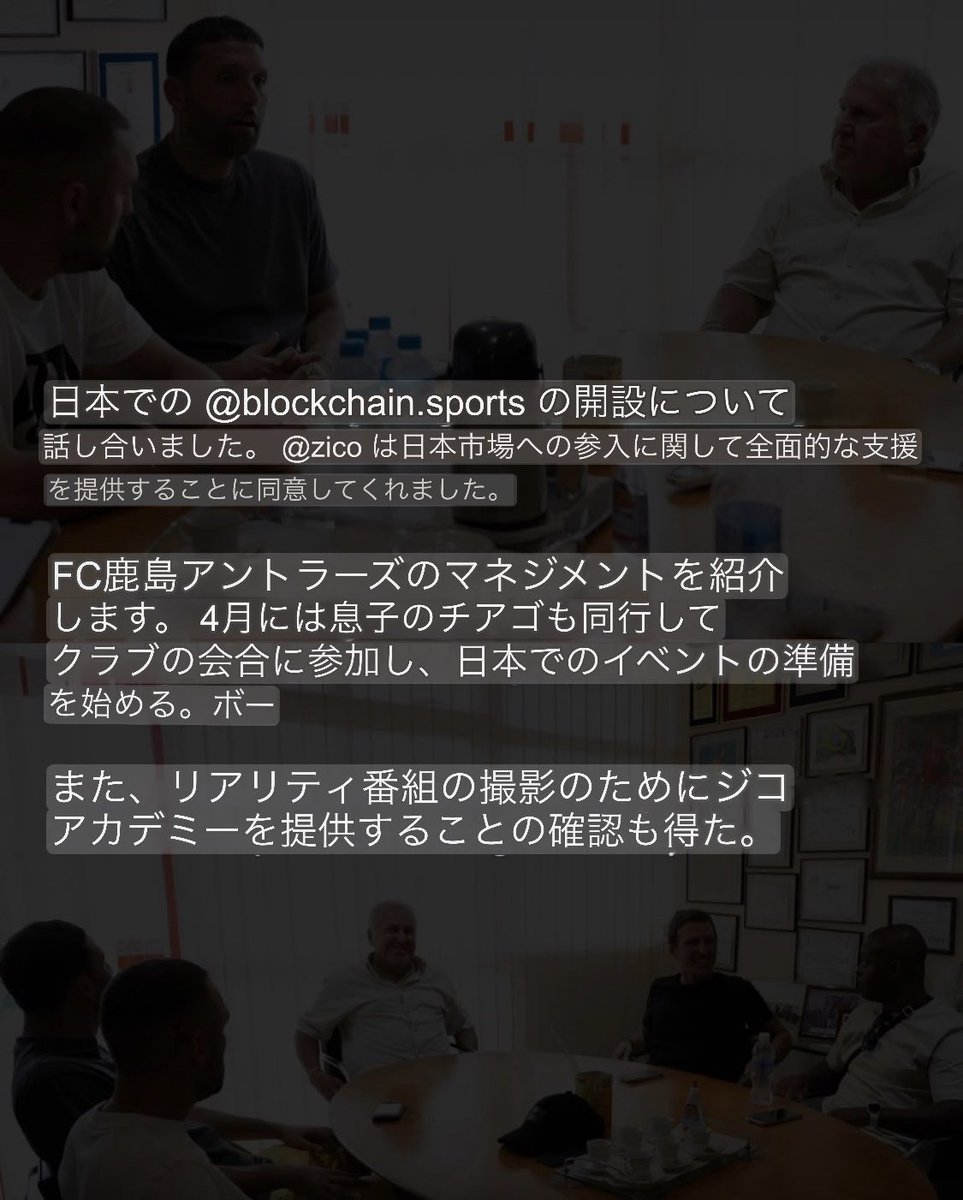 ブロックチェーンスポーツに入る日本のJ1クラブが鹿島アントラーズに決まりました！ 日本にブロックチェーンスポーツが来る！CEOのディミトリーとジーコが来日予定です。  わたしはこのプロジェクトに支援しています！！ワクワクする☺️