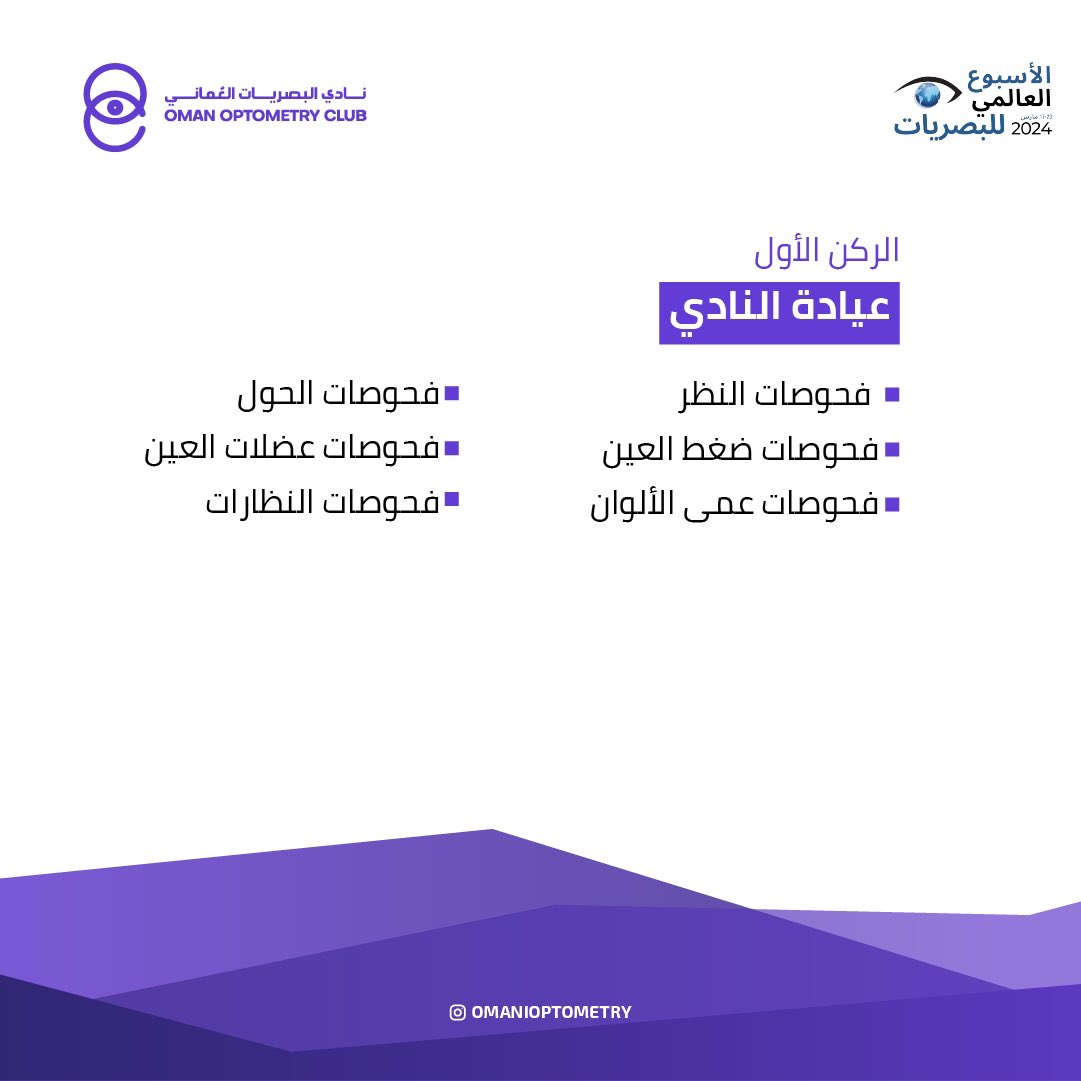 omanioptometry's tweet image. تعرفوا معنا على الأركان المصاحبة 
🗓️٢٢مارس ٢٠٢٤
🕰️ ٧-١١ مساءً 
📍ذا ڤيليج 
#الأسبوع_العالمي_للبصريات 
#worldoptometryweek #WOW2024 #optometry #oman