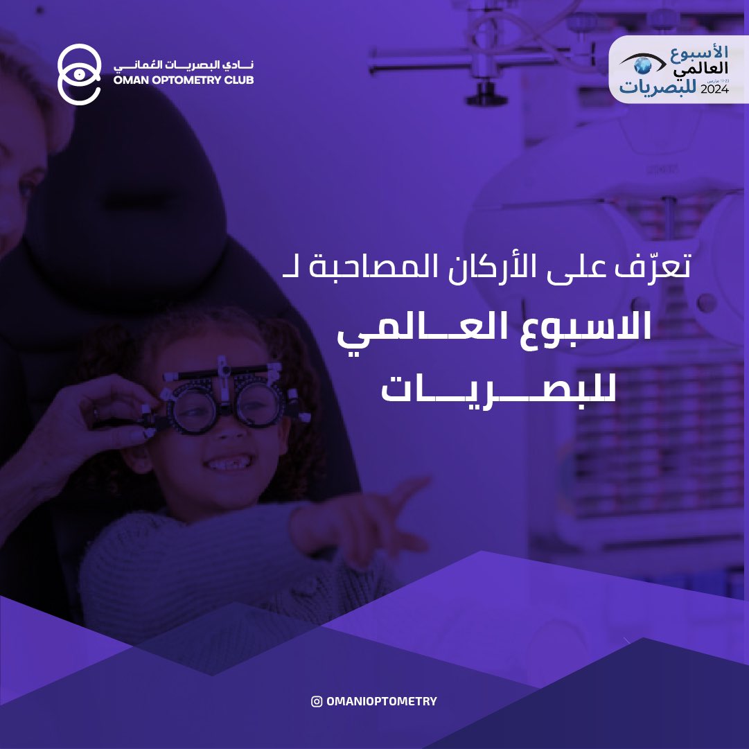 omanioptometry's tweet image. تعرفوا معنا على الأركان المصاحبة 
🗓️٢٢مارس ٢٠٢٤
🕰️ ٧-١١ مساءً 
📍ذا ڤيليج 
#الأسبوع_العالمي_للبصريات 
#worldoptometryweek #WOW2024 #optometry #oman