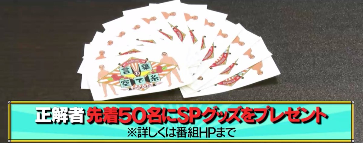 ★「清春の新曲、歌詞を全て書き起こせるまで脱出できない生活」間違い探し企画★ 先週と今週のオンエアに…7箇所のわずかな違いを加えています!この違いを全て正解した先着50名に「言葉は空で糸ステッカー」等SPグッズをプレゼント! 詳細は番組HPへ⇒ tbs.co.jp/suiyobinodownt… #水曜日のダウンタウン