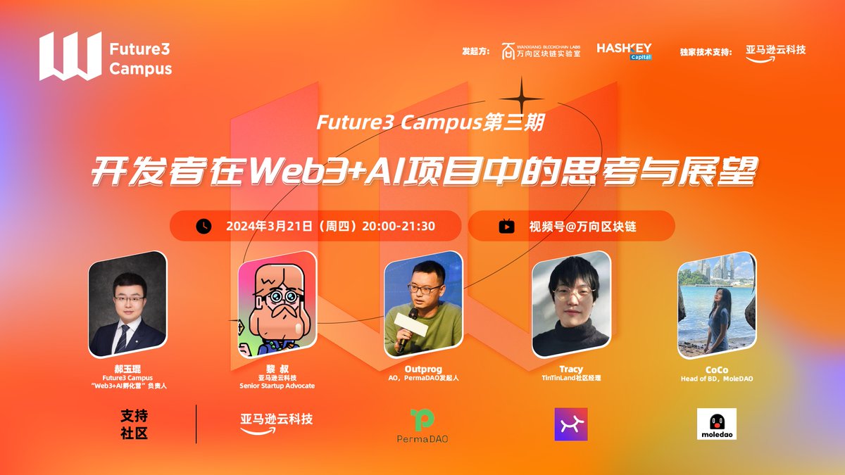 孵化营三期“Web3+AI”赛道招募进行时，一起聊聊开发者在Web3+AI项目中的思考与展望👏@WXblockchain @HashKey_Capital 🗓️3月21日8PM-9:30PM 📢视频号@万向区块链 👐嘉宾： 郝玉琨 @YFYkuner, @Future3Campus 黎叔, @AWS_HongKong Outprog, @perma_dao Tracy, @OurTinTinLand CoCo, @moledao_io