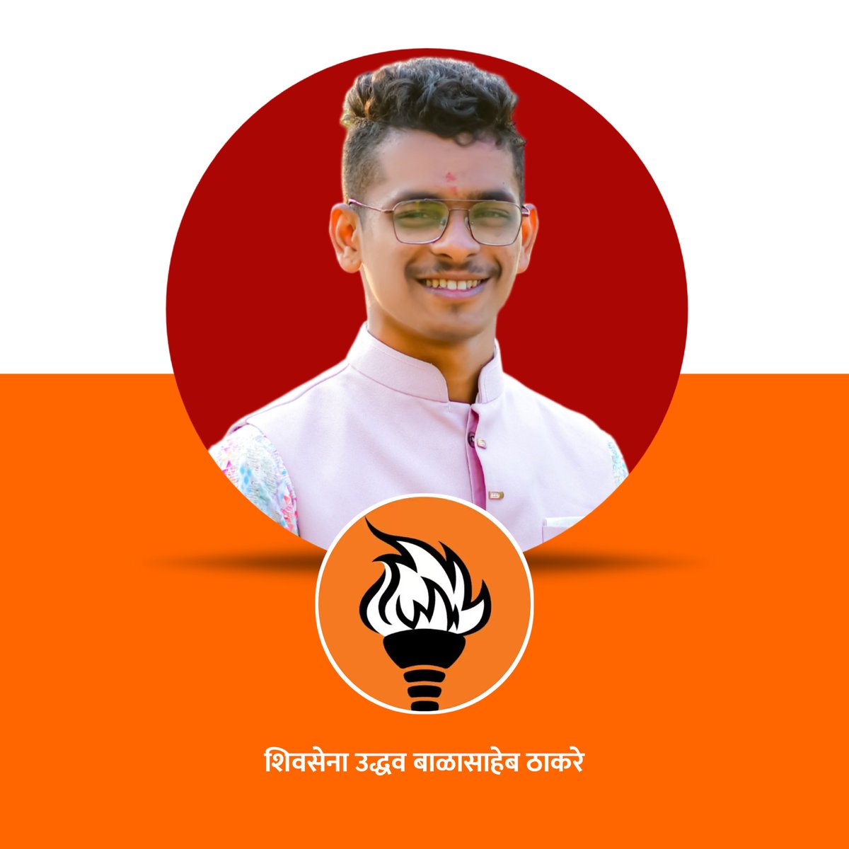 Shindeaniket_07's tweet photo. @OfficeofUT #मशाल #शिवसेना #उद्धवबाळासाहेबठाकरे https://t.co/MlWVGNweir