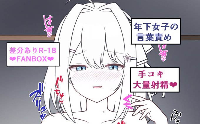 アゲハちゃんの言葉責めでおち◯ぽ好き勝手されちゃう妄想❤を公開しました!|マガーシャ|pixivFANB●X

※FANボックスはXの当プロフィール欄から飛べますのでよろしくお願いします🙇(※本編はカラーイラストです) 