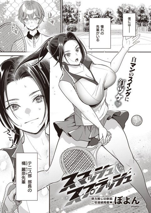 《エグゼ作品紹介㉓》
【ぼよん/スマッシュ&amp;スプラッシュ】
テニス部部長の麗奈先輩。
エッチな体つきの先輩は僕を男扱いしてくれない…。
今日も、豊満な胸を押し付けてきてもう我マンできない❣
圧倒的弾力推し作家・ぼよん先生プレゼンツ💞
二人だけの秘密の肉欲トレーニング🎾 