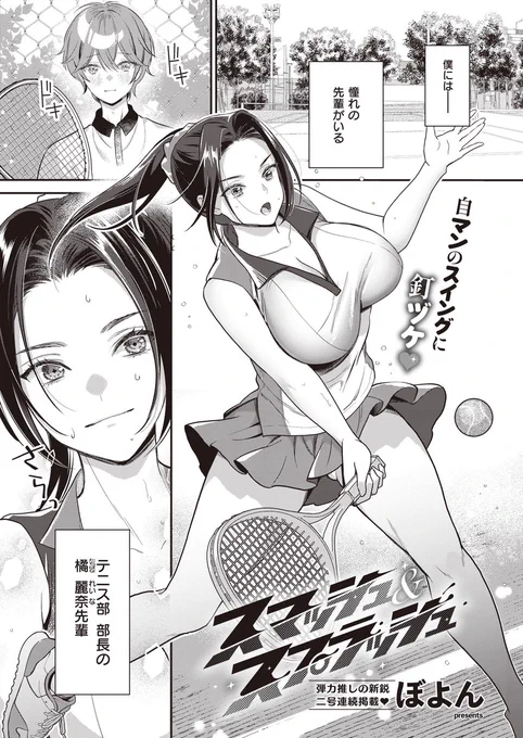 《エグゼ作品紹介㉓》
【ぼよん/スマッシュ&amp;スプラッシュ】
テニス部部長の麗奈先輩。
エッチな体つきの先輩は僕を男扱いしてくれない…。
今日も、豊満な胸を押し付けてきてもう我マンできない❣
圧倒的弾力推し作家・ぼよん先生プレゼンツ💞
二人だけの秘密の肉欲トレーニング🎾 