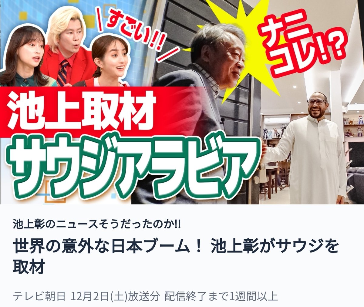Gundam_Saudi's tweet image. 1/1 池上彰さんにお会いできて、彼のテレビ番 組にサウジアラビア人として出演できて本当 に光栄でした、番組のリンクはこちらです。 bit.ly/4cr6hOw
تشرفت بلقاء الصحفي الكبير اكيغامي اكيرا و الظهور في برنامجه عن السعودية. ان شاء الله اني وفقت باللقاء. شكرا للصديق @Shams_Qamar_JP…