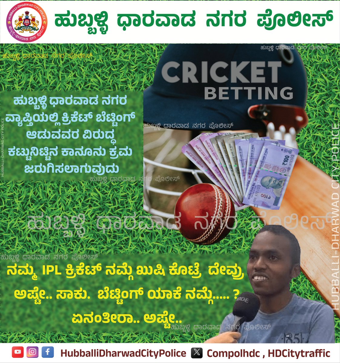 compolhdc's tweet photo. ನಮ್ಮ IPL  ನಮ್ಗೆ ಖುಷಿ ಕೊಟ್ರೆ ದೇವ್ರು ಅಷ್ಟೇ..  ಬೆಟ್ಟಿಂಗ್ ಯಾಕೆ ನಮ್ಗೆ...?
ಏನಂತೀರಾ.. 🤔

#say_no_to_cricket_betting
#IPL2024 #IPL #TATAIPL2024 #RCBvsCSK #RCB #Champions #Trending #Cricket #winners 
#hubballi #dharwad #Police #Karnataka #Bengaluru https://t.co/1AcP0rChUP