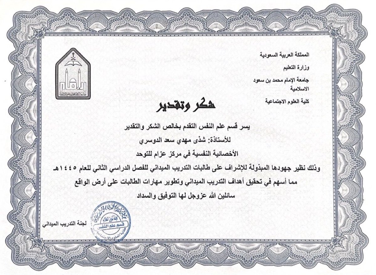 Shatha0444's tweet photo. I'm delighted to announce the completion of the training program for students of Imam Muhammad bin Saud Islamic University on the duties of a psychologist.

#Training #Imam_Muhammad_bin_Saud_University #Psychology #Psychologist https://t.co/slhpUxoGFn