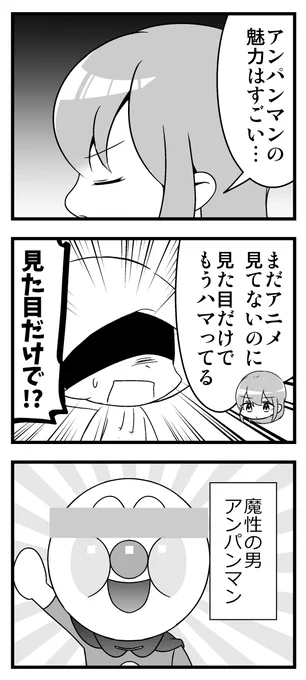 アンパンマンと姪 #漫画が読めるハッシュタグ 