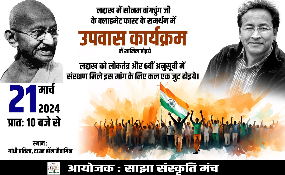 लद्दाख में <a href="/Wangchuk66/">Sonam Wangchuk</a> जी के #CLIMATEFAST के समर्थन में उपवास कार्यक्रम में शामिल होइये

#SaveLaddakh को लोकतंत्र और 6वीं अनुसूची में संरक्षण मिले इस मांग के लिए एकजुट होइये।

गांधी प्रतिमा, टाउन हॉल मैदागिन #Varanasi
गुरुवार 21 मार्च 2024 प्रातः 10 बजे