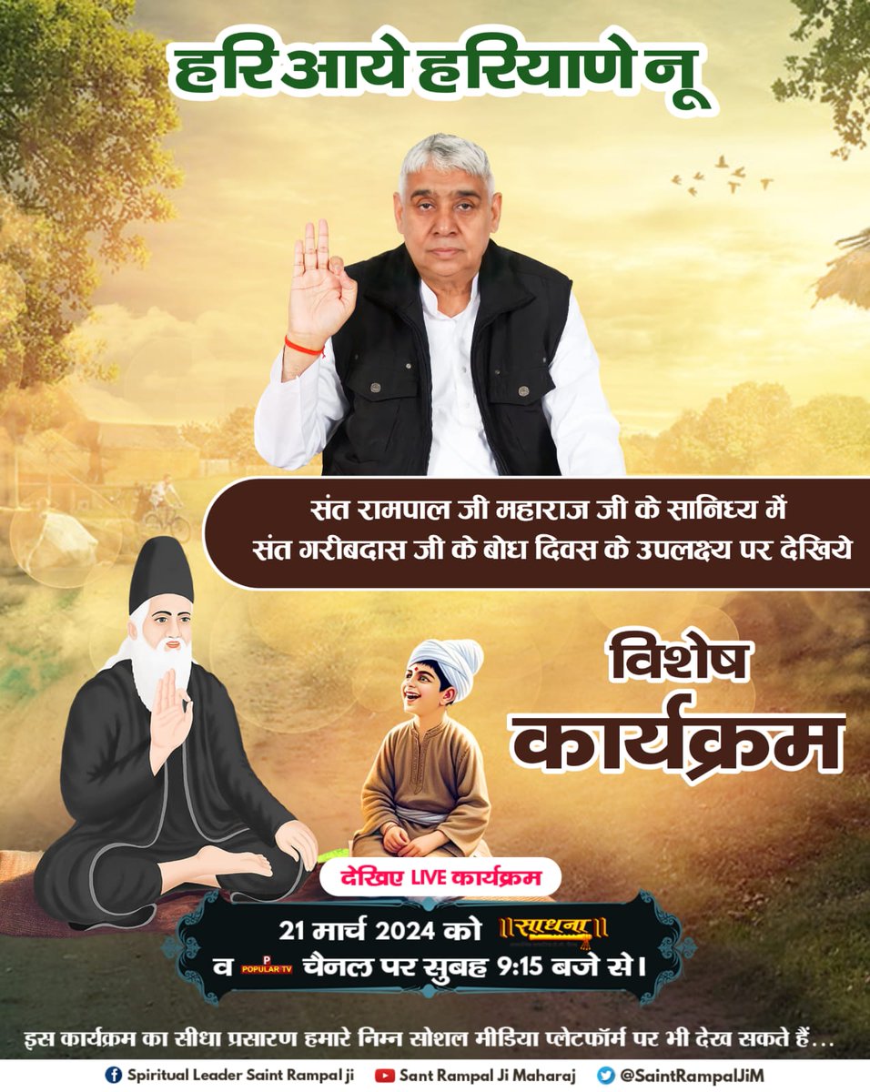 #संतगरीबदासजी_बोधदिवस
Saint Rampal Ji Maharaj has the knowledge of Purnamoksha Sanatan Dharma scriptures and he is the true well wisher of Sanatan Dharma.
1Day Let For Bodh Diwas