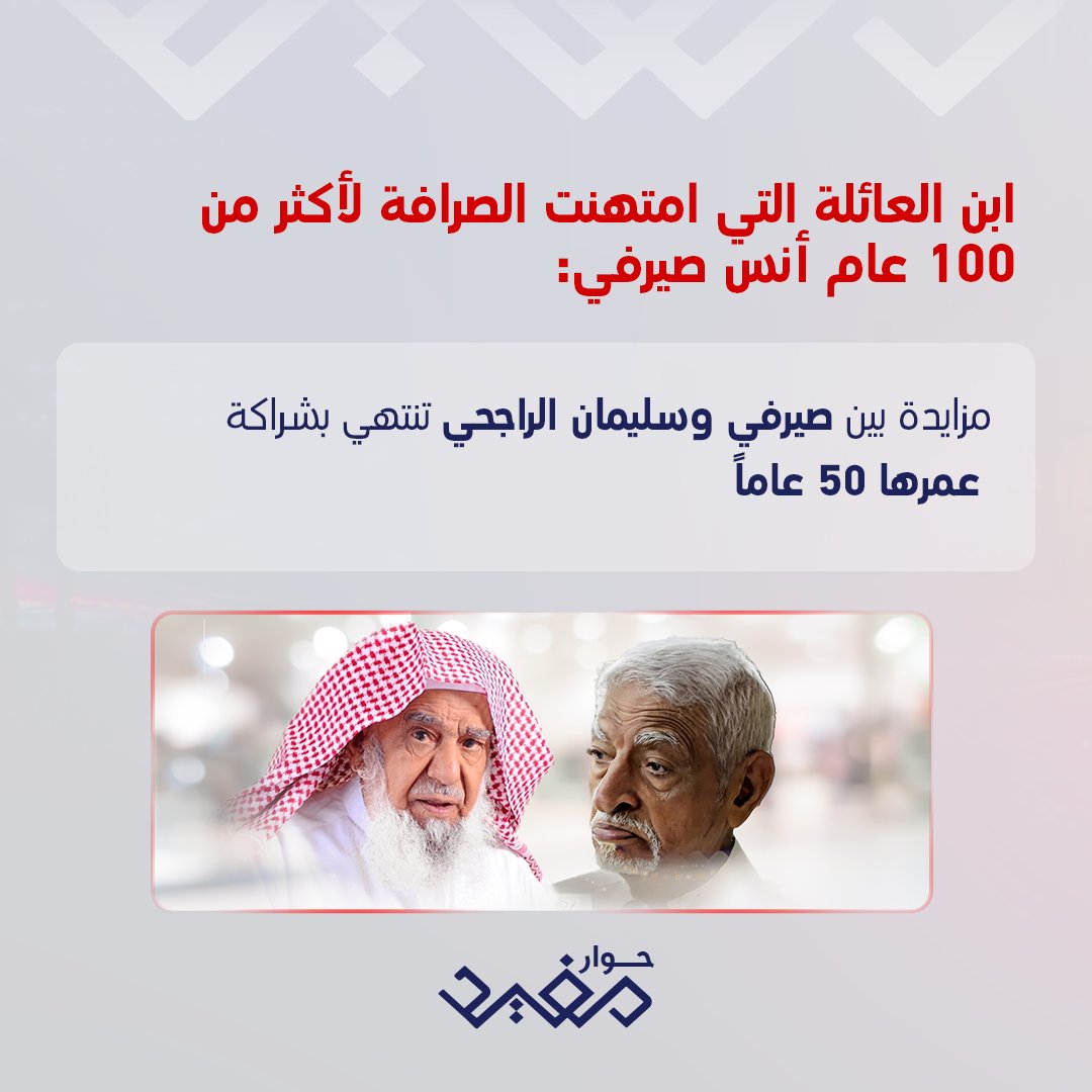 علاقة صيرفي وسليمان الراجحي بدأت بمزايدة وانتهت بصداقة وعلاقة متينة عمرها 50 عاماً

<a href="/Mofeed_n/">مفيد النويصر</a>
<a href="/Anaserafi/">م. أنس صالح صيرفي</a>

#أنس_صالح_صيرفي
#حمزة_صيرفي
#حوار_مفيد يعرض حصريا على شاهد 
*مجاناً في الشرق الأوسط وشمال أفريقيا
onshahid.net/6012k6agq