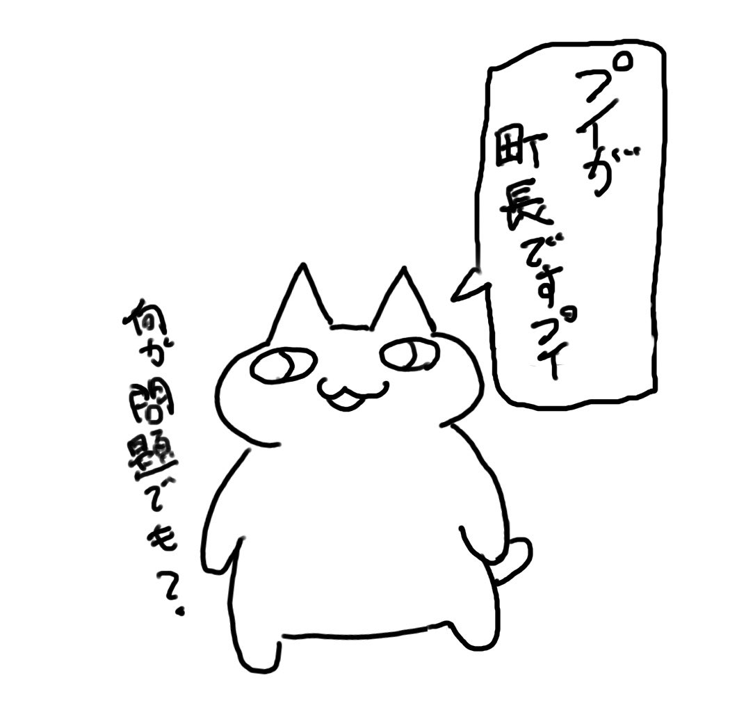 町長だった時のプイプイねこ 