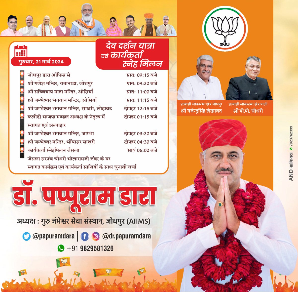 Dr. Papu Ram Dara (@papuramdara) on Twitter photo देव दर्शन यात्रा....🚩🚩🚩🚩
कल दिनांक 21 मार्च 2024
आपके बीच उपस्थित रहूंगा।
<a href="/BJP4India/">BJP</a> <a href="/BJP4Rajasthan/">BJP Rajasthan</a> <a href="/ppchaudharybjp/">PP Chaudhary</a> <a href="/gssjodhpur/">Gajendra Singh Shekhawat</a> <a href="/pabbarambishnoi/">pabbarambishnoiMLA</a> <a href="/narendramodi/">Narendra Modi</a> @bjpbhajanlal011 देव दर्शन यात्रा....🚩🚩🚩🚩
कल दिनांक 21 मार्च 2024
आपके बीच उपस्थित रहूंगा।
<a href="/BJP4India/">BJP</a> <a href="/BJP4Rajasthan/">BJP Rajasthan</a> <a href="/ppchaudharybjp/">PP Chaudhary</a> <a href="/gssjodhpur/">Gajendra Singh Shekhawat</a> <a href="/pabbarambishnoi/">pabbarambishnoiMLA</a> <a href="/narendramodi/">Narendra Modi</a> @bjpbhajanlal011